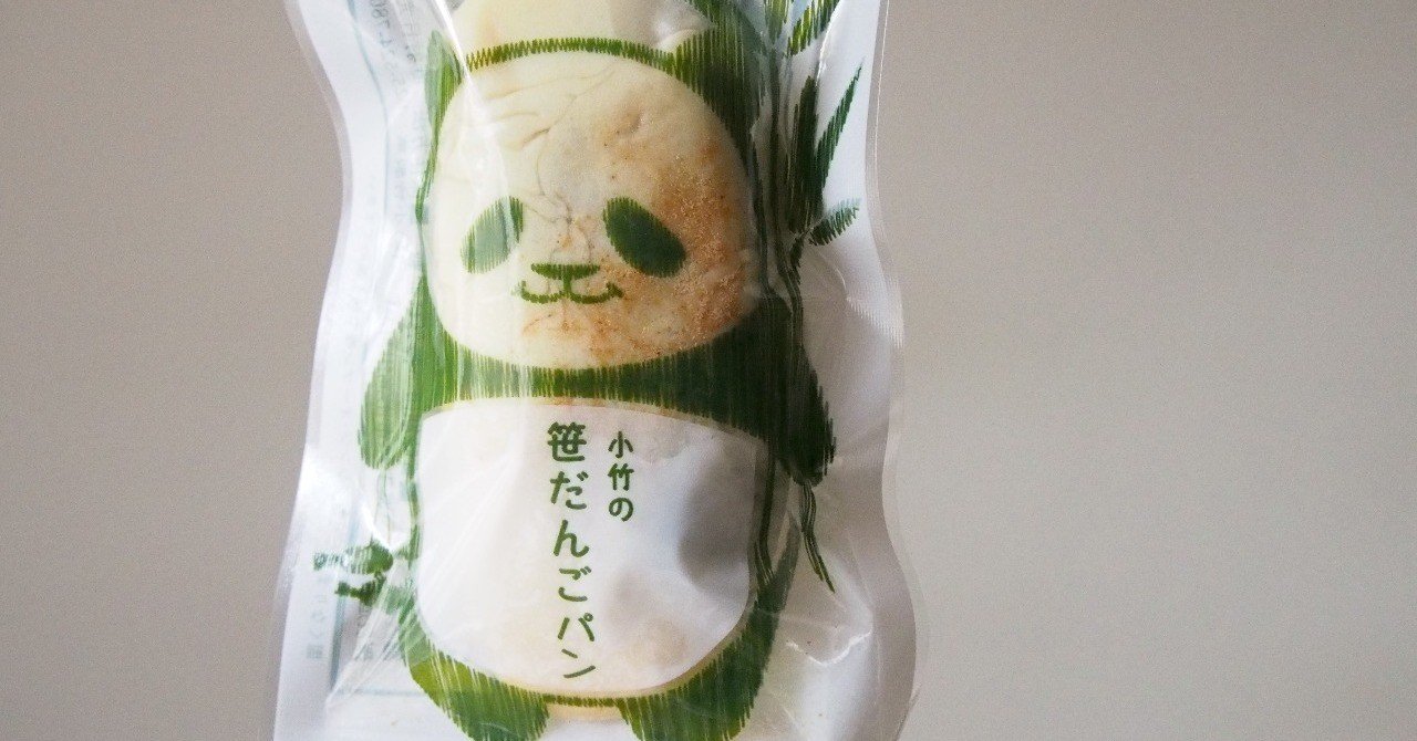 パンダ印の笹だんごパン/2月27日｜ishii hisako