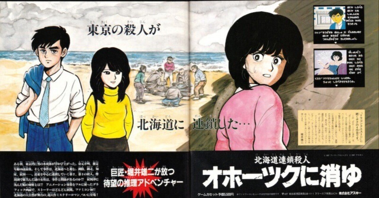 PC版AVGを凌駕した『オホーツクに消ゆ』ファミコン版｜サイボーグMSX