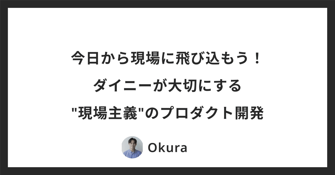 今日から現場に飛び込もう！ダイニーが大切にする"現場主義"のプロダクト開発 | ダイニーなプロダクト