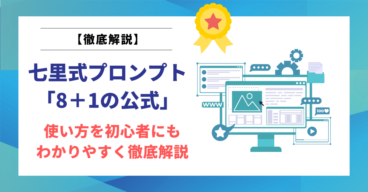 七里式プロンプト「8＋1の公式」の使い方を初心者にもわかりやすく徹底