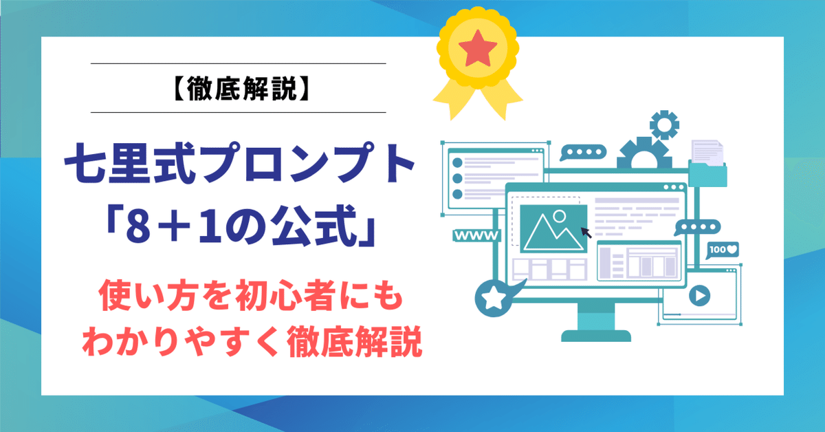 七里式プロンプト「8＋1の公式」の使い方を初心者にもわかり