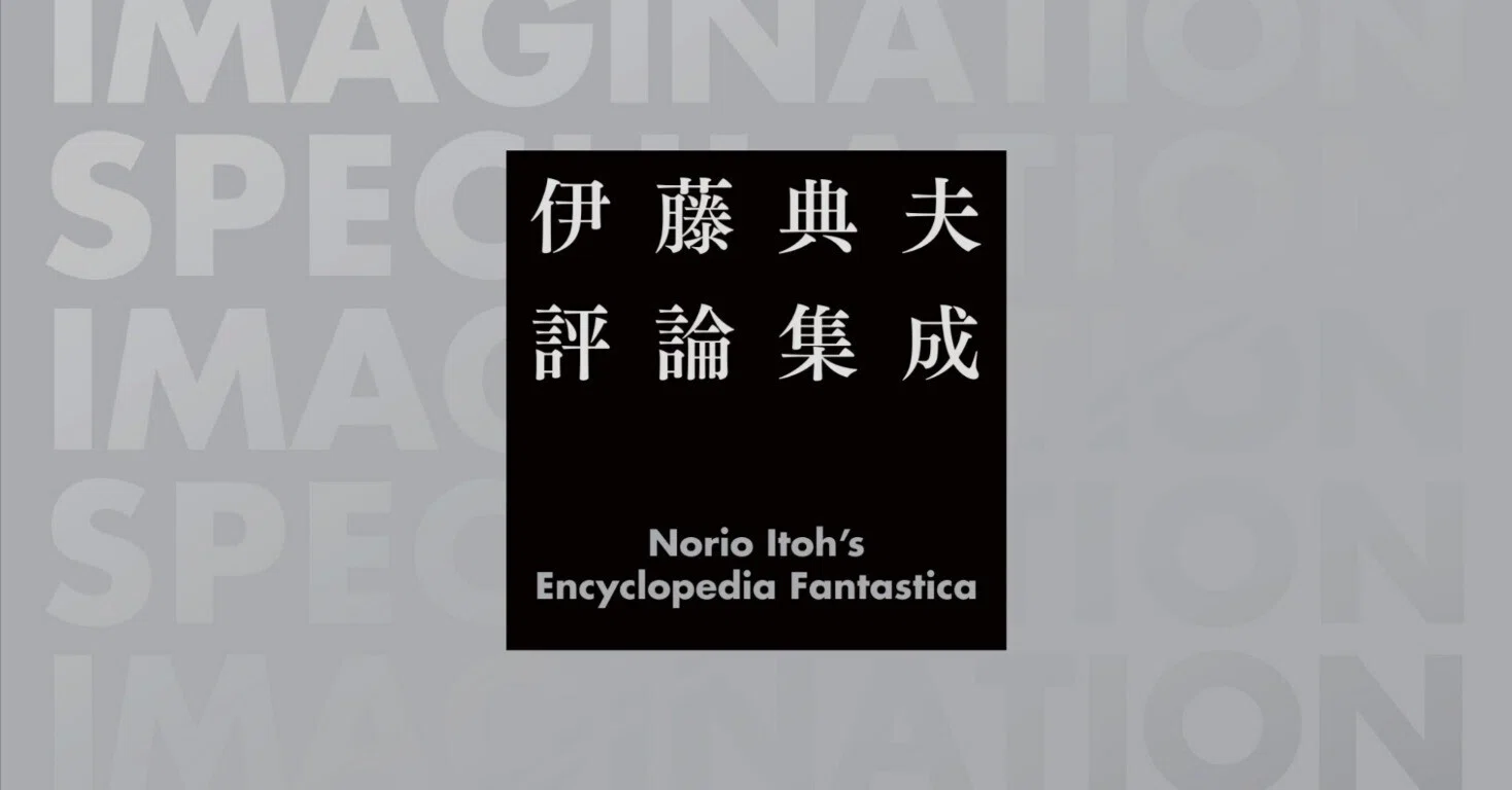 伊藤典夫評論集成』紹介⑤｜国書刊行会