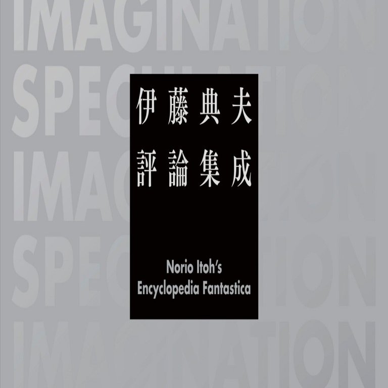 伊藤典夫評論集成　【未読】 伊藤典夫評論集成』紹介⑤｜国書刊行会