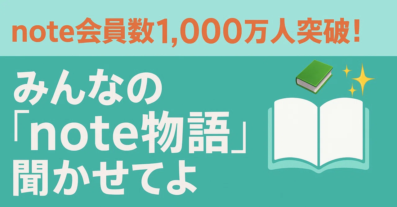 note会員数1,000万人突破!みんなの「note物語」聞かせてよ📚 |Harvest Notes+