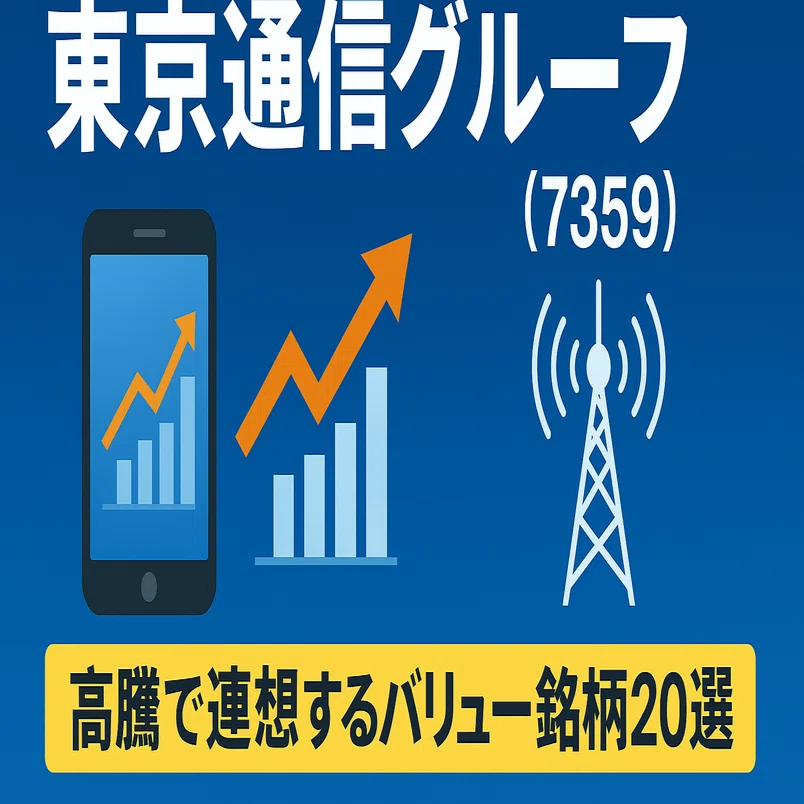 ポトポト 様 東京通信グループ(7359)高騰で連想するバリュー銘柄20選｜日本個別株