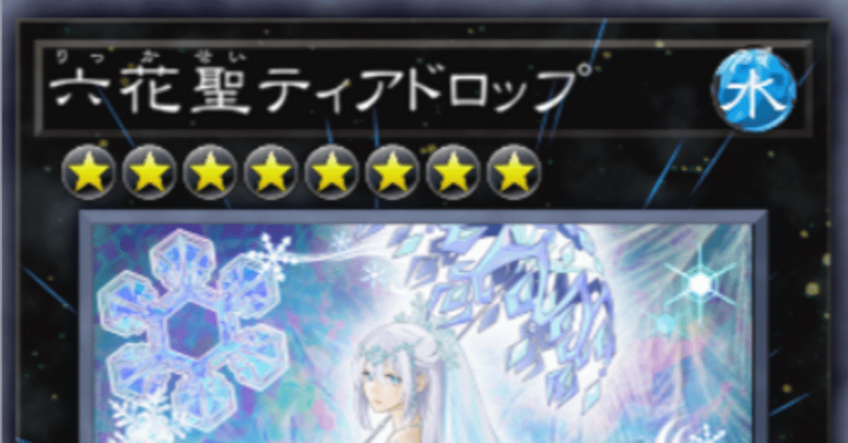 Amazon.co.jp: 遊戯王 / 六花聖ティアドロップ（ウルトラ