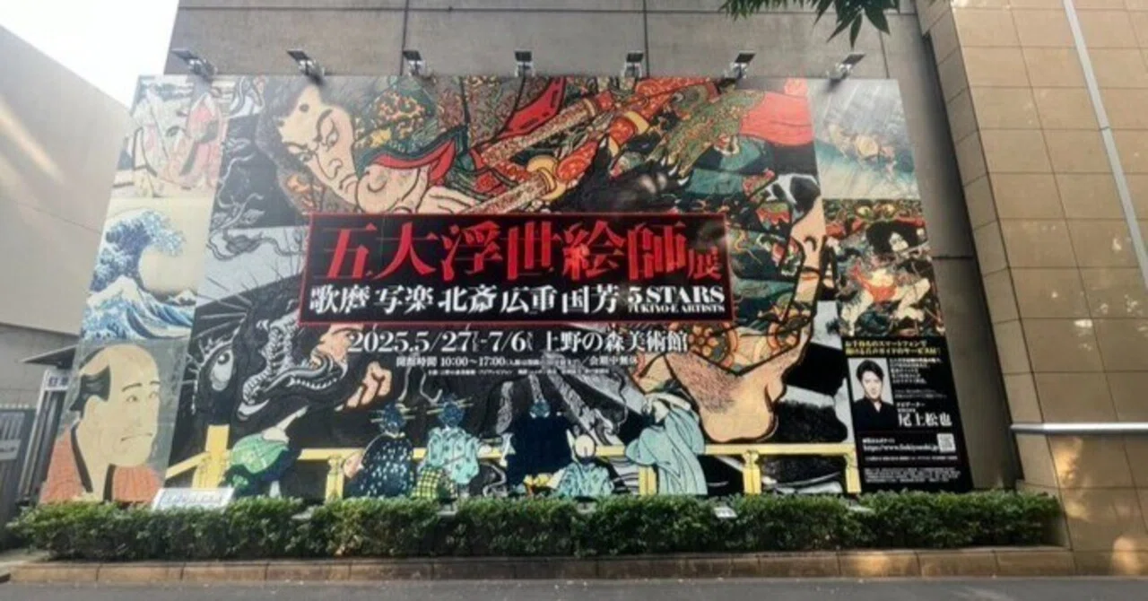上野の森美術館'25～五大浮世絵師展①｜かずくんの備忘録