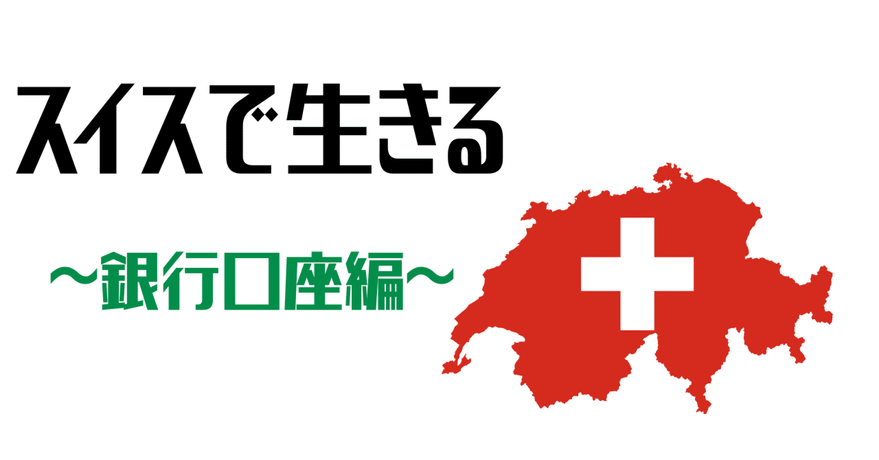 🇨🇭スイス最強銀行UBSの口座開設のトリセツ in ジュネーヴ｜🇨🇭Keitaro Kodama | 兒玉恵太郎
