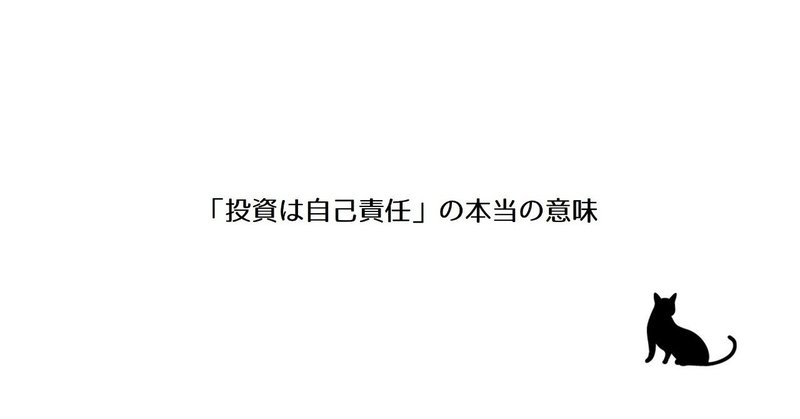 投資は自己責任の本当の意味