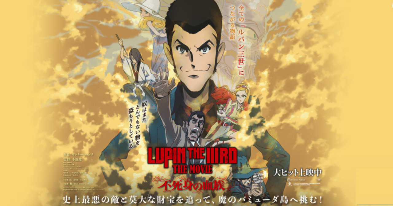 LUPIN THE IIIRD THE MOVIE 不死身の血族」（備忘録的感想）｜ラーメン