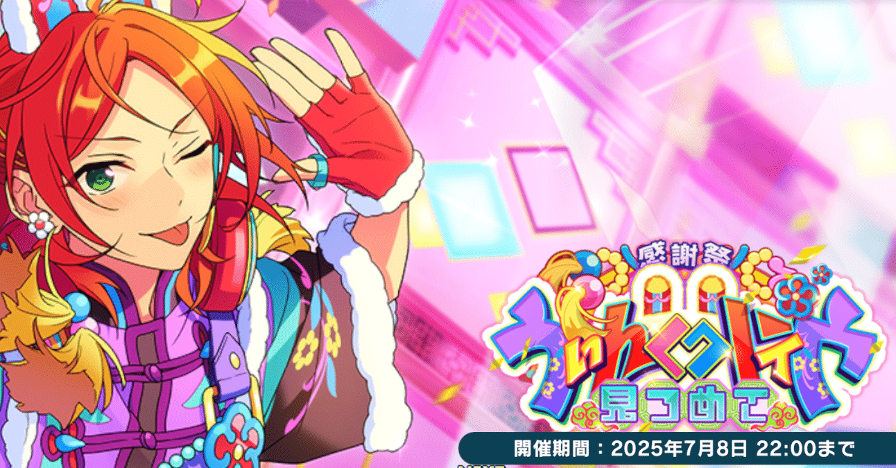 あんスタ】イベント記録1日目〜感謝祭☆見つめてうぃんくウィンク