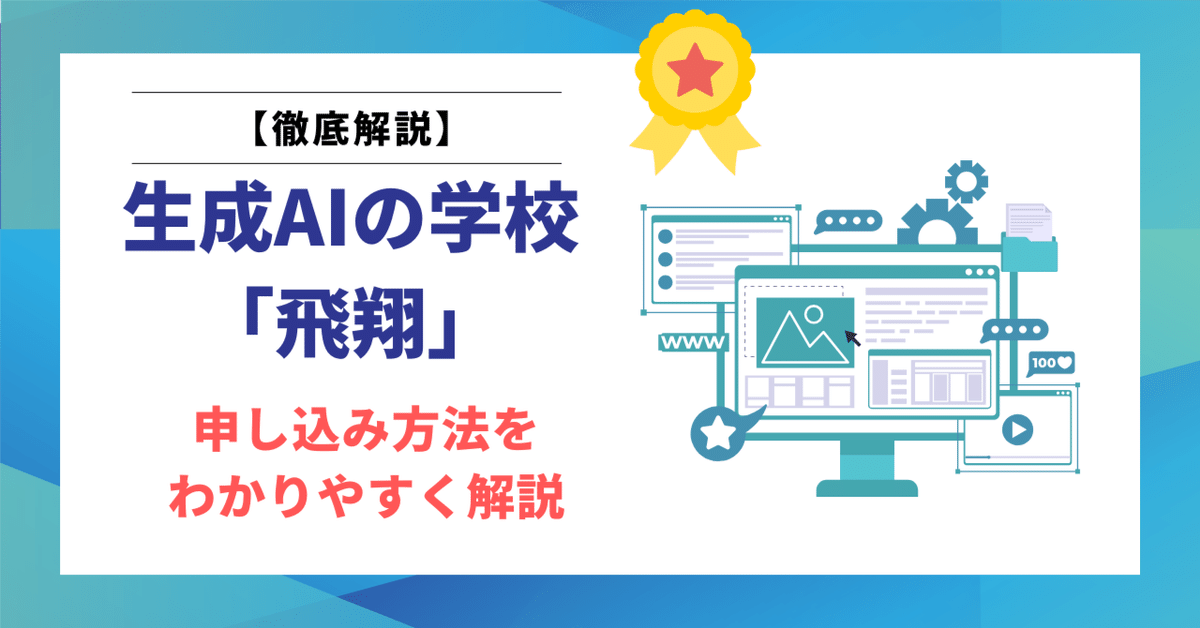 生成AIの学校「飛翔」の入会方法は？申し込み方法をわかりやすく