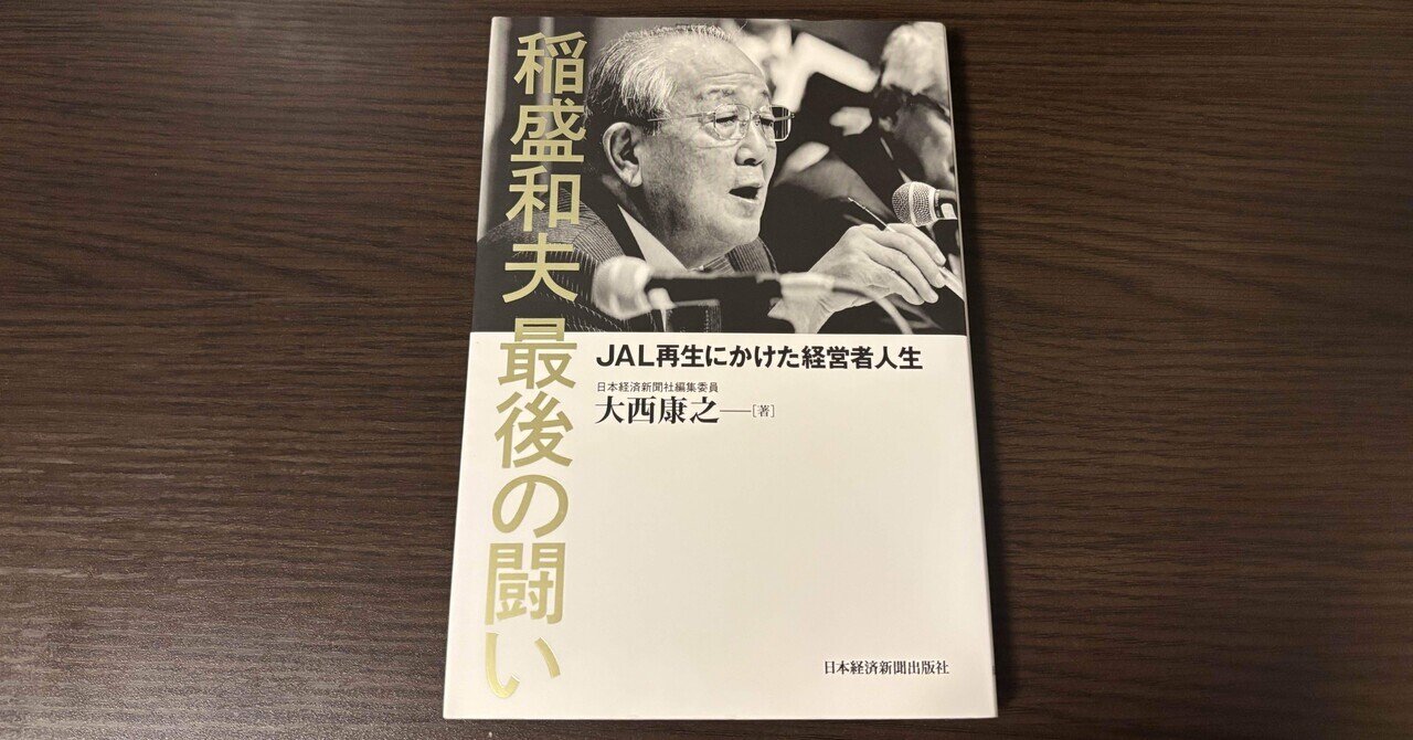 書評】稲盛和夫最後の闘い JAL再生にかけた経営者人生｜shinmatsu1126