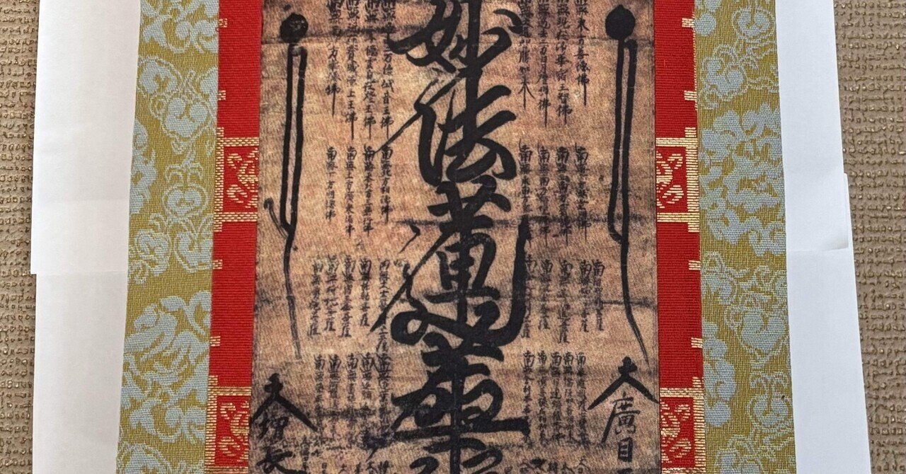 日像上人曼荼羅と八大龍王｜茶白(たすく)