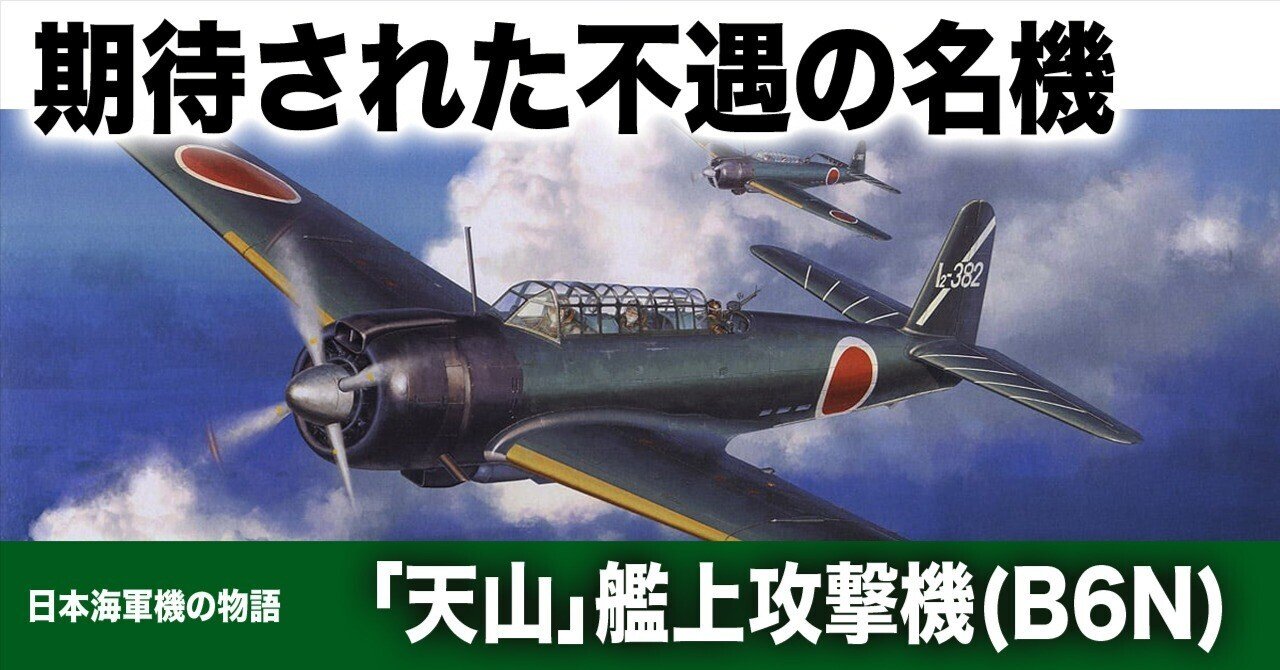 期待された不遇の名機〜天山艦上攻撃機｜ワンモア@航空エッセイ