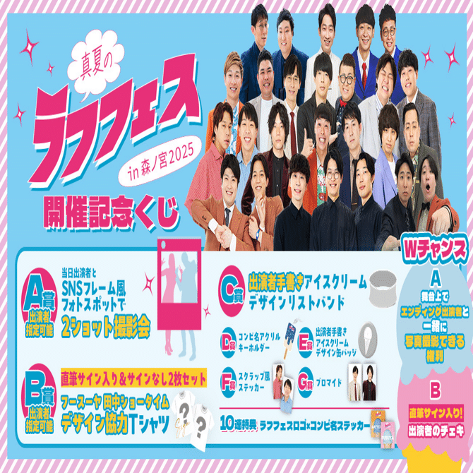 真夏のラフフェス】開催記念くじ開始！！🏁🙋｜laughfes