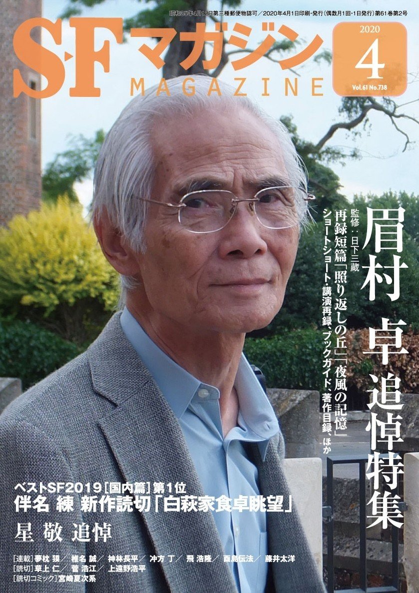 SFマガジン2020年4月号紹介、およびお詫びと訂正について｜Hayakawa