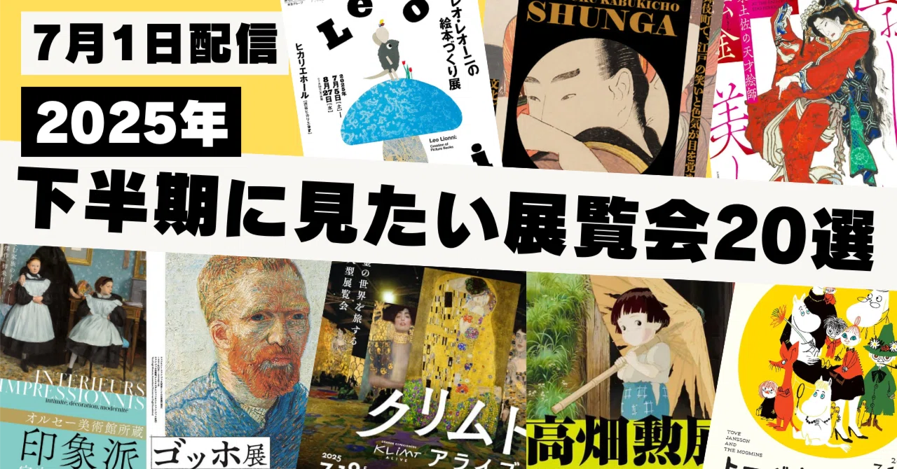 2025年下半期に見たい展覧会20選｜東京美術館巡り