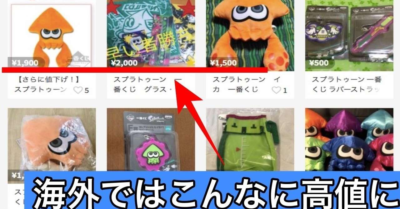 1番くじ 海外輸出だと こんなに高額に Ebay輸出でも効果的 スプラトゥーン いっこー 転売 せどり Ebay アフィリエイト 副業note Note