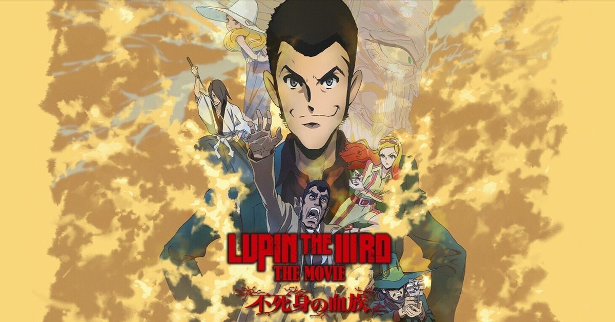 『LUPIN THE IIIRD THE MOVIE 不死身の血族』ポスターB1 ルパン LUPIN THE IIIRD THE MOVIE 不死身の血族ポスター LUPIN