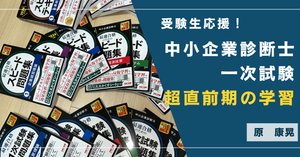 受験生応援！中小企業診断士 二次試験超直前期の学習】#TAC #中小企業