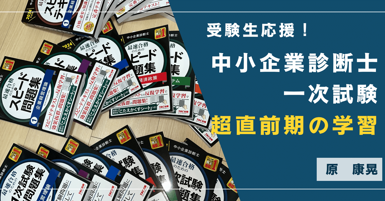受験生応援！中小企業診断士 一次試験超直前期の学習】＃TAC