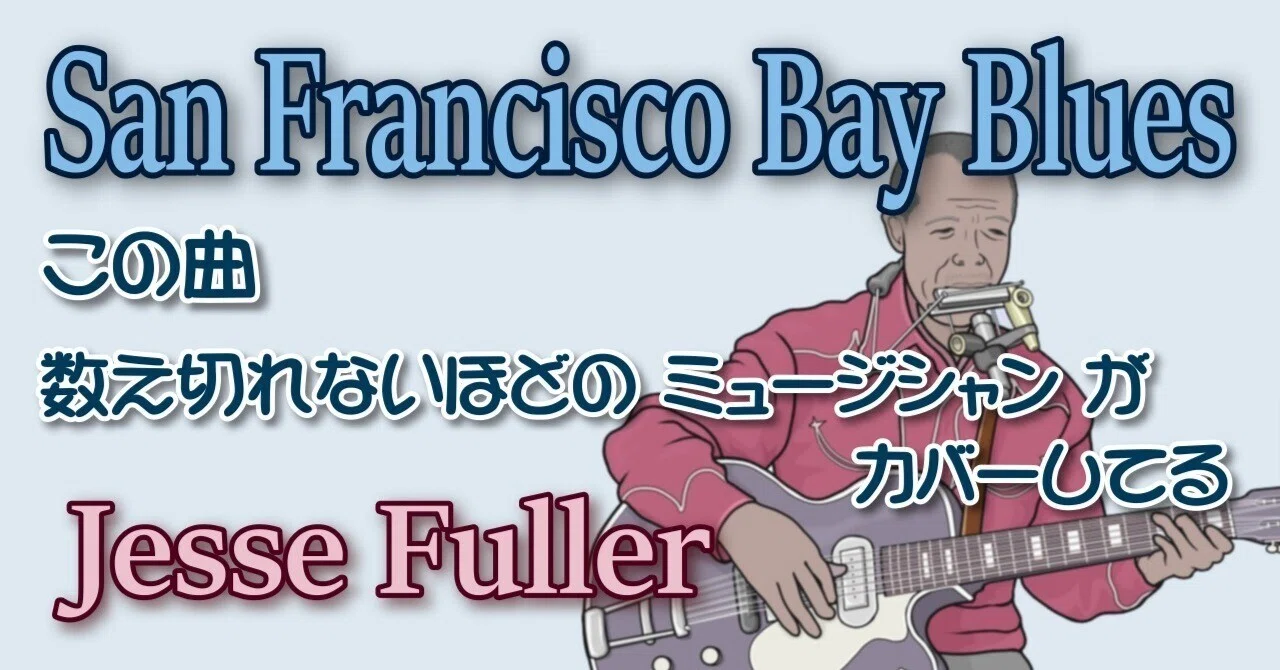 サンフランシスコ ベイ・ブルース。この曲 数え切れないほどの 