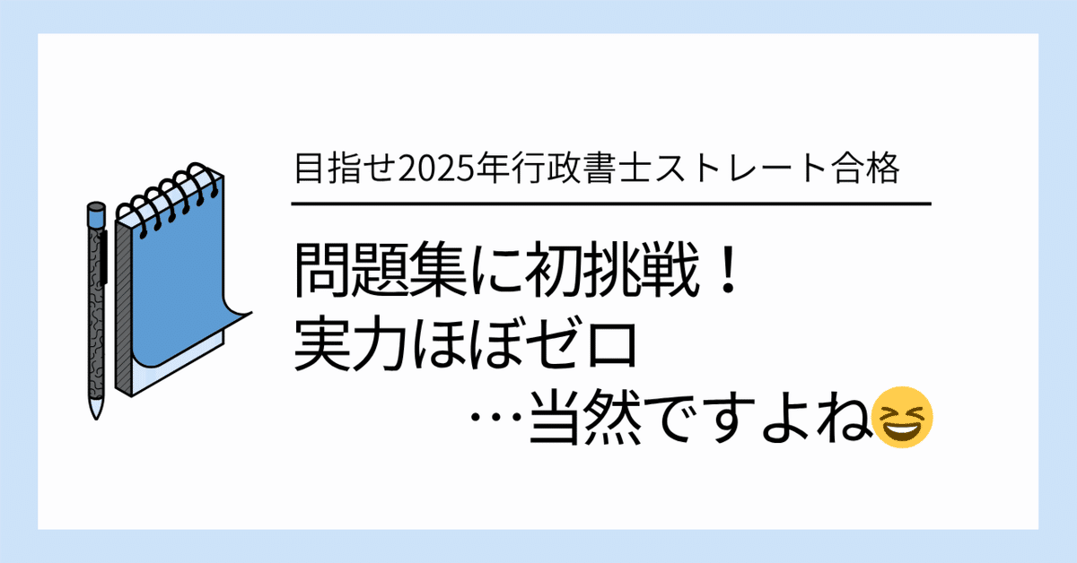 行政書士を目指す方は是非ご参考にどうぞ 問題集初挑戦。実力ほぼゼロ？…当然ですよね🤷‍♂️｜お薬ハック