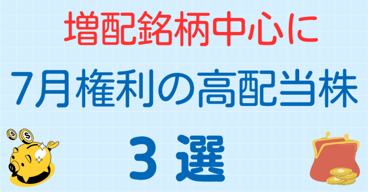 連続増配銘柄】7月権利の高配当株3選｜soho | 高配当株&優待株で