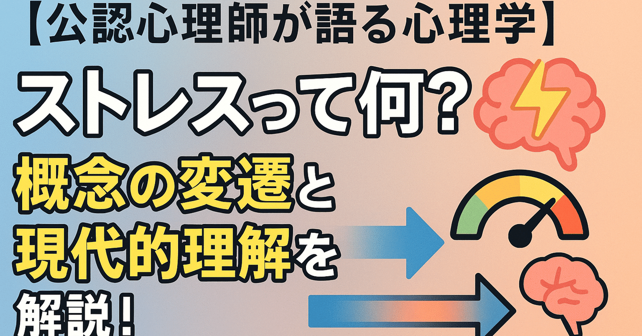 公認心理師が語る心理学】🧠 ストレスって何？概念の変遷と現代