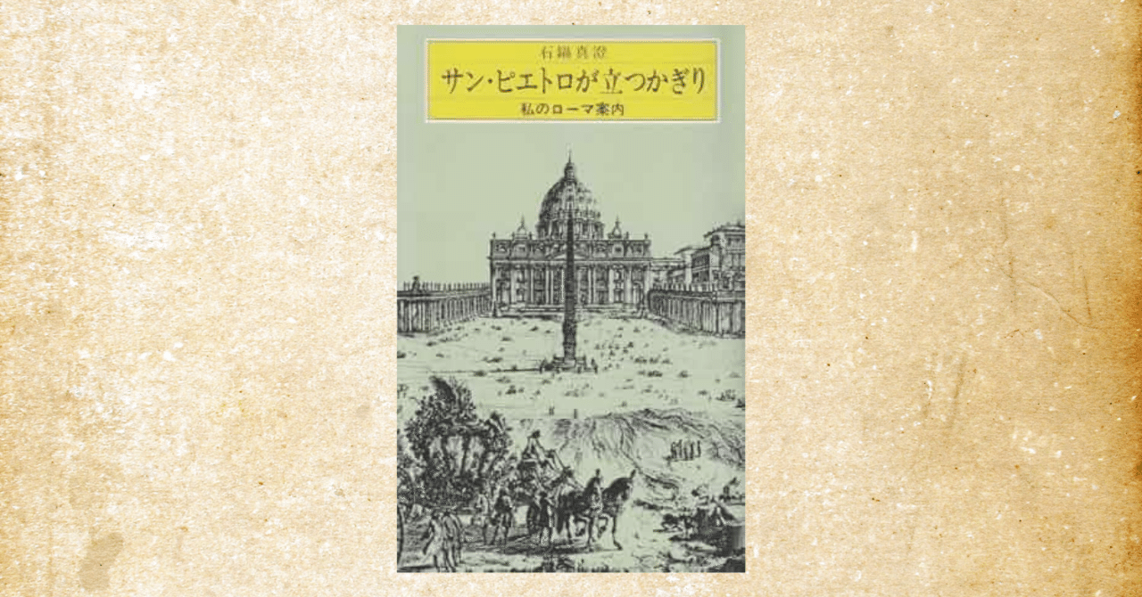 最強のローマガイド本『サンピエトロが立つかぎり』～これを読めば
