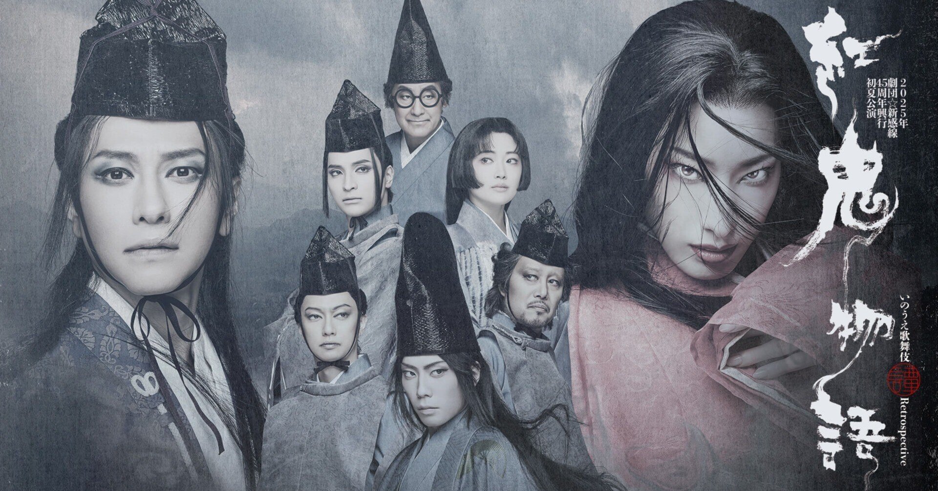 劇団☆新感線 いのうえ歌舞伎【譚】Retrospective『紅鬼物語』 ライブ