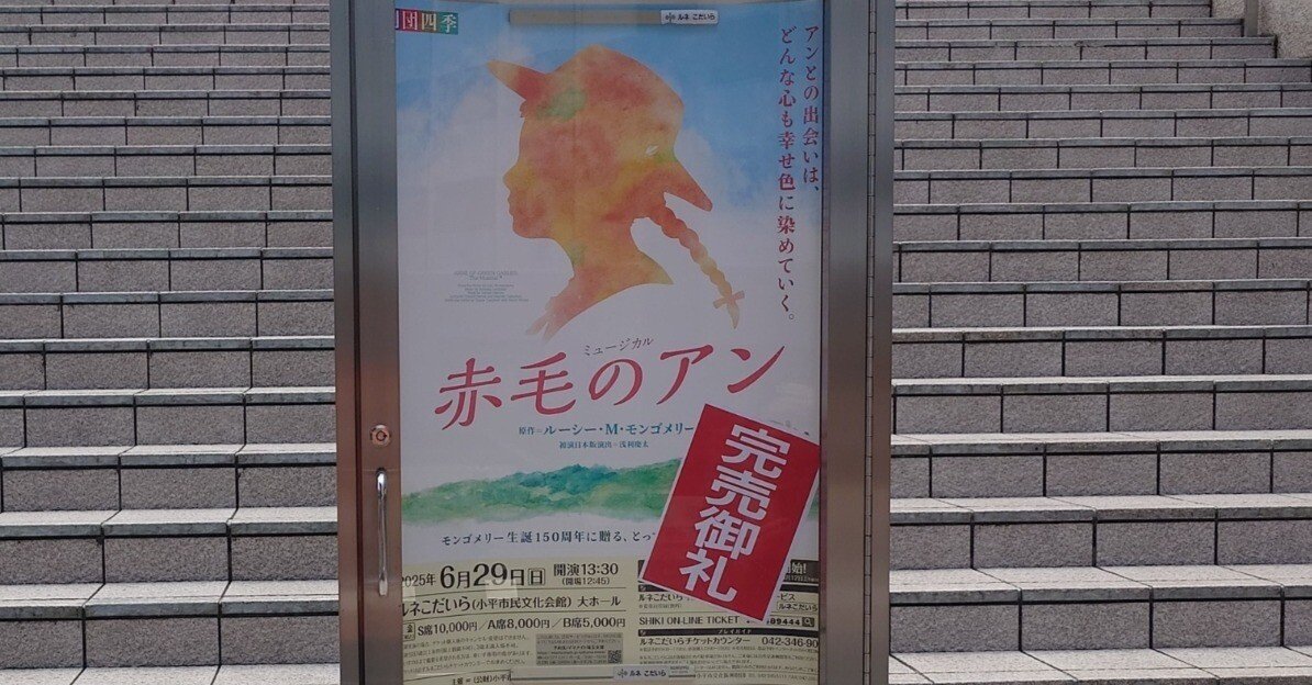 劇団四季ミュージカル「赤毛のアン」｜紗窓ともえ