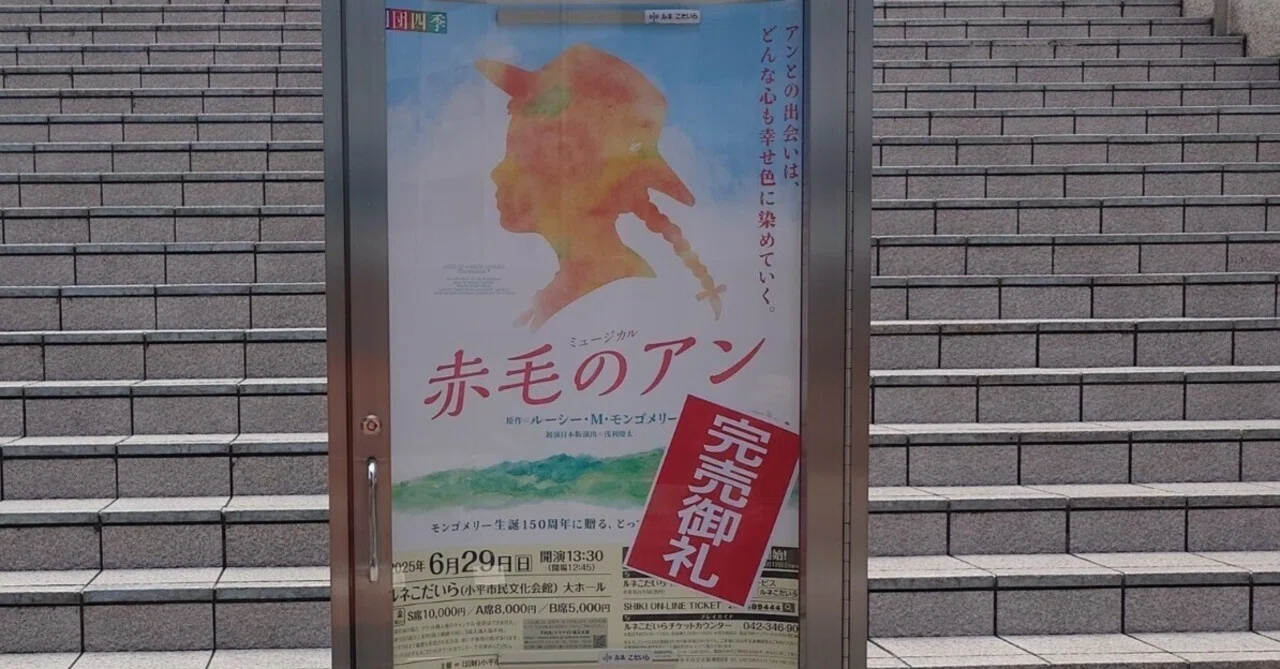 劇団四季ミュージカル「赤毛のアン」｜紗窓ともえ