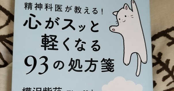 心がスッと軽くなる93の処方箋』樺沢紫苑著／PHP研究所［書評