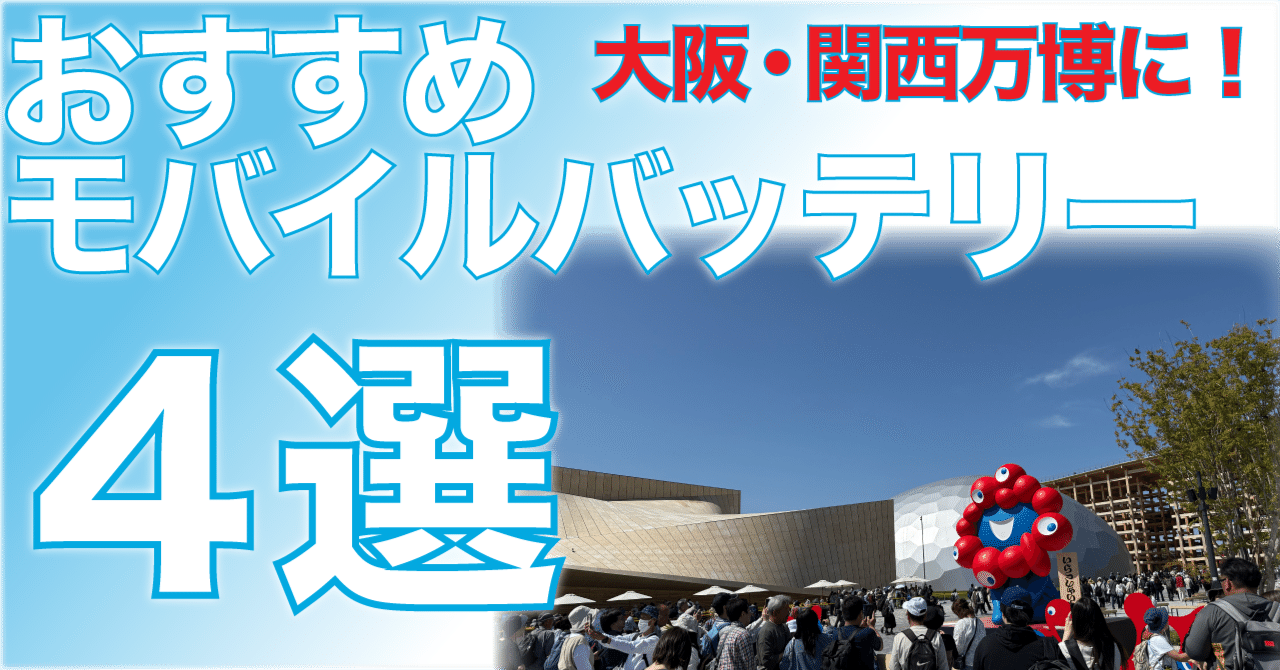 大阪・関西万博に行く人に！おすすめモバイルバッテリー4選！｜T_A_K_A___U