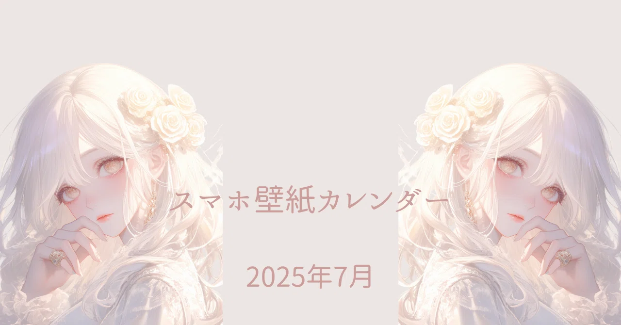 カレンダー2025年7月［スマホ壁紙⑤白髪金眼の女の子/4枚］｜黒崎澪