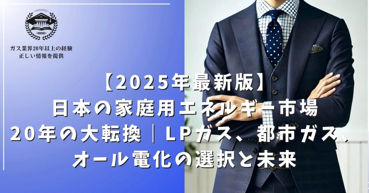 2025年最新版】日本の家庭用エネルギー市場20年の大転換｜LPガス、都市 
