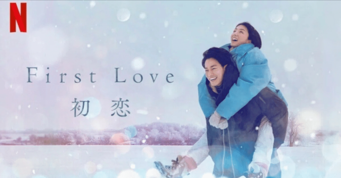 Netflix「First Love-初恋-」をやっと見たら傑作すぎた