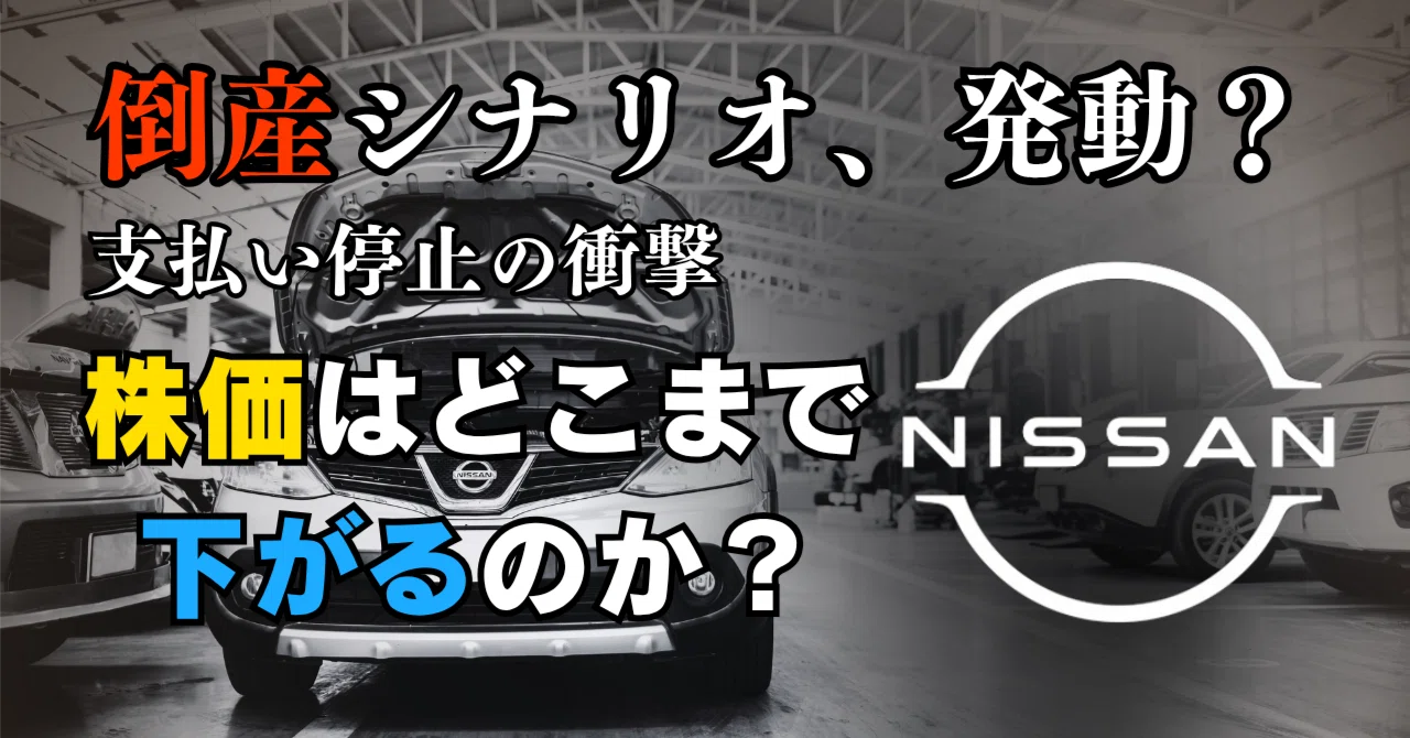 日産 株価 どこまで 下がる