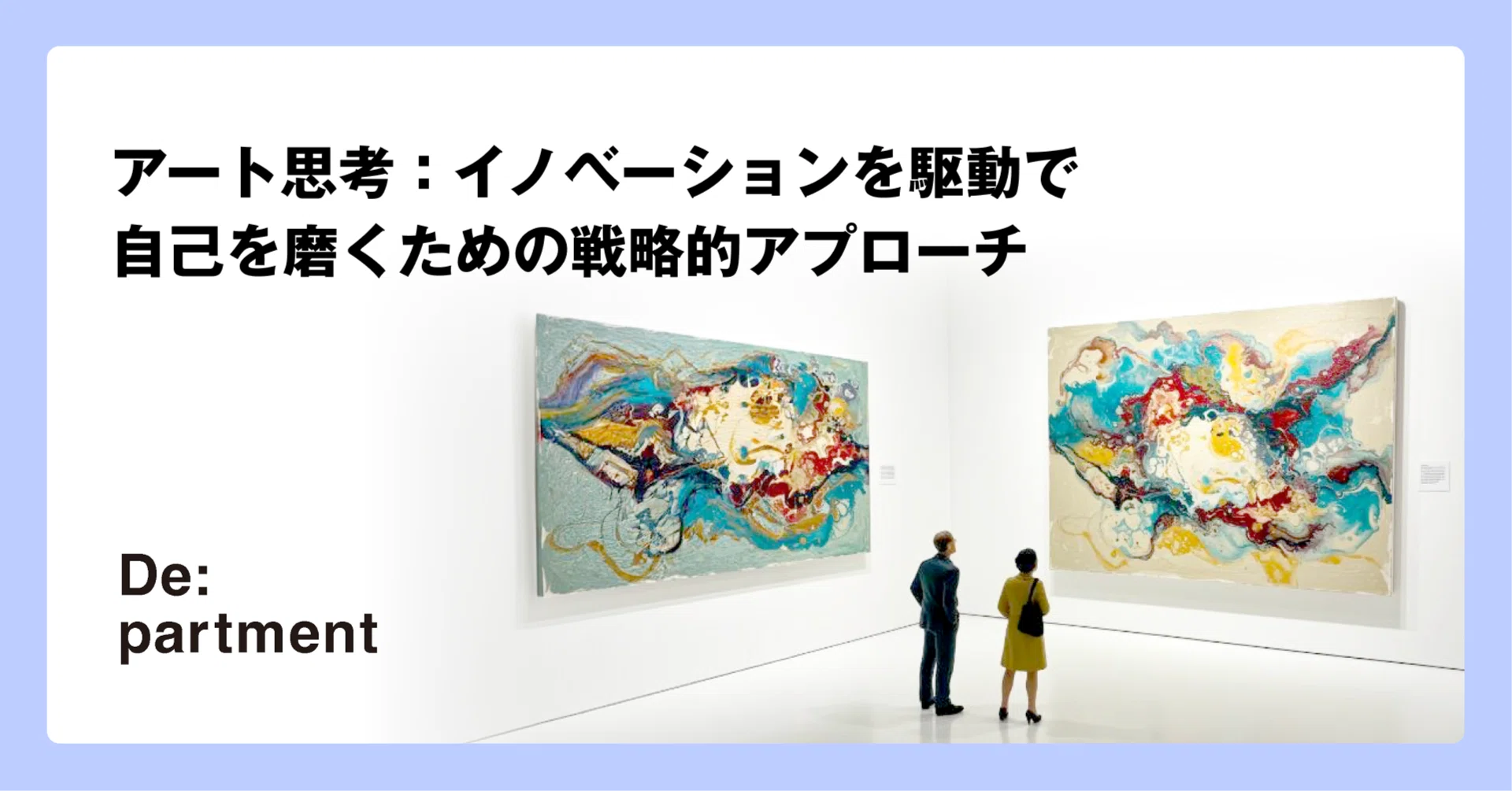 アート思考：イノベーションを駆動で自己を磨くための戦略的アプローチ