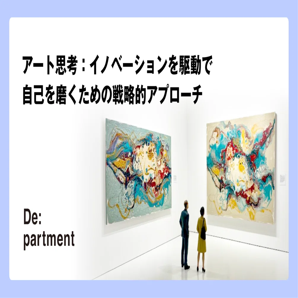 アート思考：イノベーションを駆動で自己を磨くための戦略的アプローチ