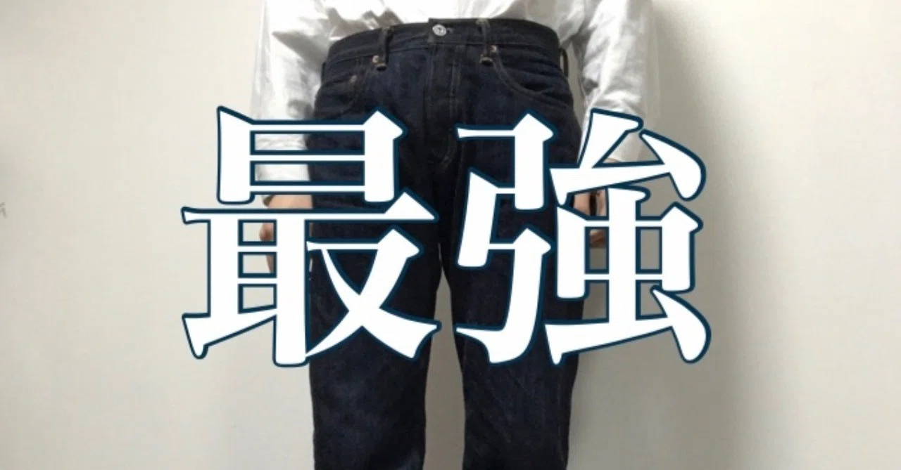 デニム】他と一線を画す、最強のデニムパンツ。｜たくろう