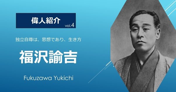 Yononakaレポート㊲「福沢諭吉」｜CLAFT