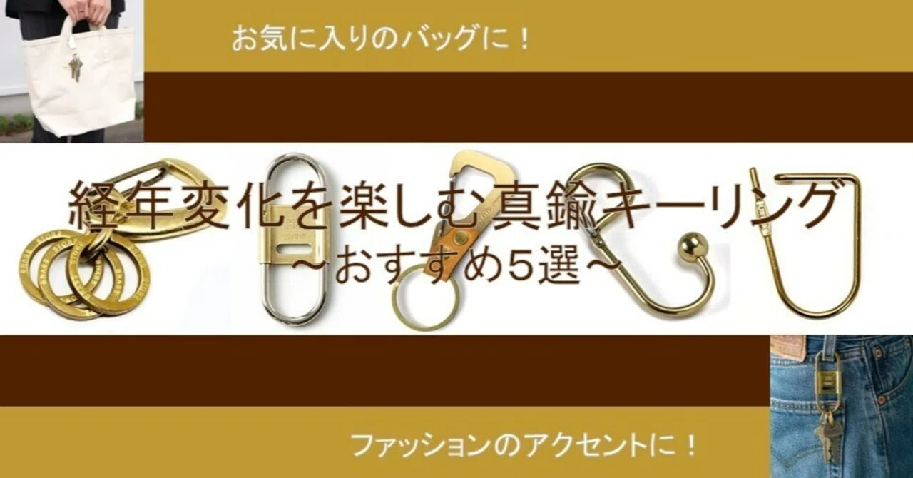 経年変化を楽しむ真鍮キーリング～おすすめ5選～｜マサノアトリエ