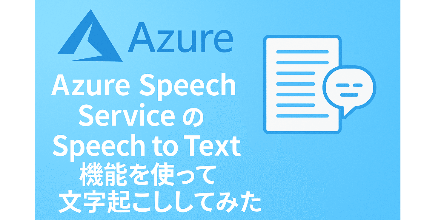 Azure Speech Service の Speech to Text機能を使って文字起こしして