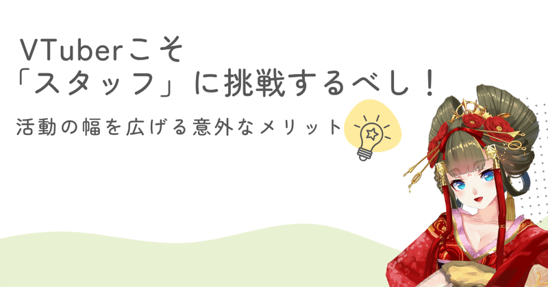 VTuberこそ「スタッフ」に挑戦するべし！活動の幅を広げる意外なメリット
