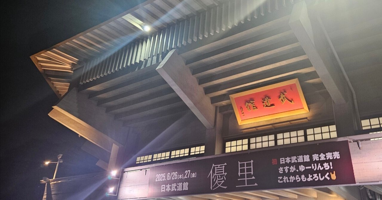 優里]武道館🟠🧅｜Qm