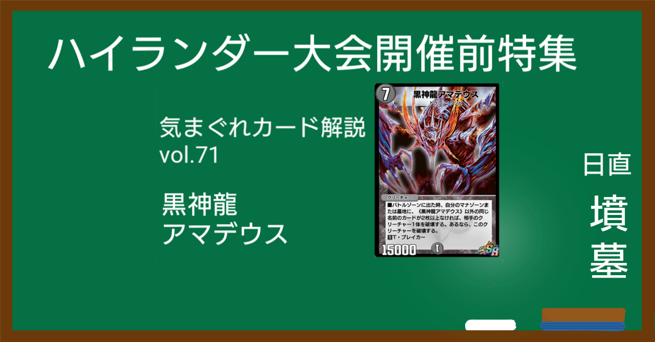 気まぐれカード解説vol.71《黒神龍アマデウス》【デュエプレ