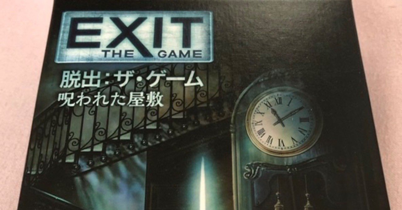 ボードゲーム Exit 呪われた屋敷 をやったよ 城之内あやめ Note